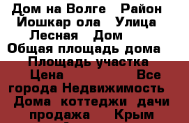 Дом на Волге › Район ­ Йошкар-ола › Улица ­ Лесная › Дом ­ 2 › Общая площадь дома ­ 85 › Площадь участка ­ 38 › Цена ­ 2 500 000 - Все города Недвижимость » Дома, коттеджи, дачи продажа   . Крым,Армянск